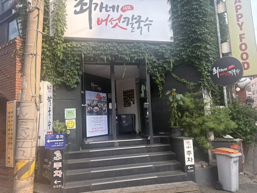 최가네버섯샤브매운탕칼국수 대치점 사진 2