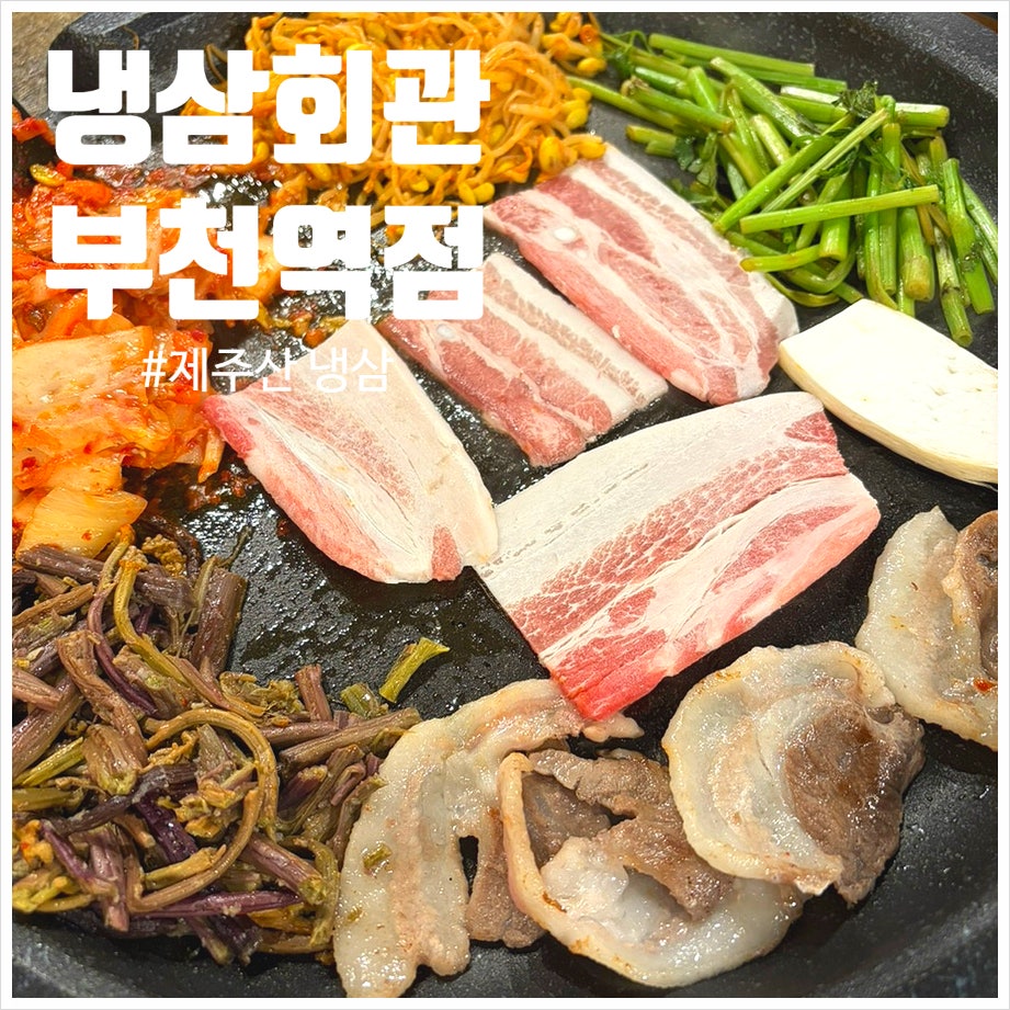 냉삼회관 부천역점 사진 1