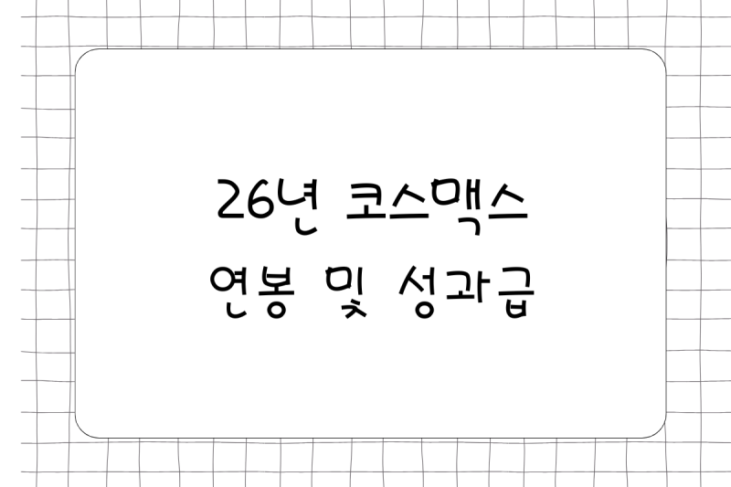 26년 코스맥스 연봉(채용, 초봉, 사원, 대리, 과장, 차장, 성과급), 복리후생, 화장품 ODM 전문기
