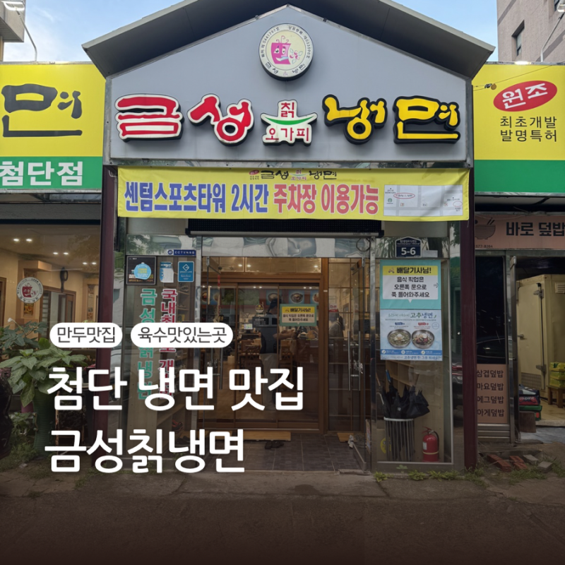 첨단 냉면 맛집, 금성칡냉면 솔직 후기