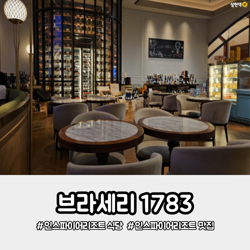 인스파이어리조트 식당 브라세리1783 분위기 좋은 가족외식장소