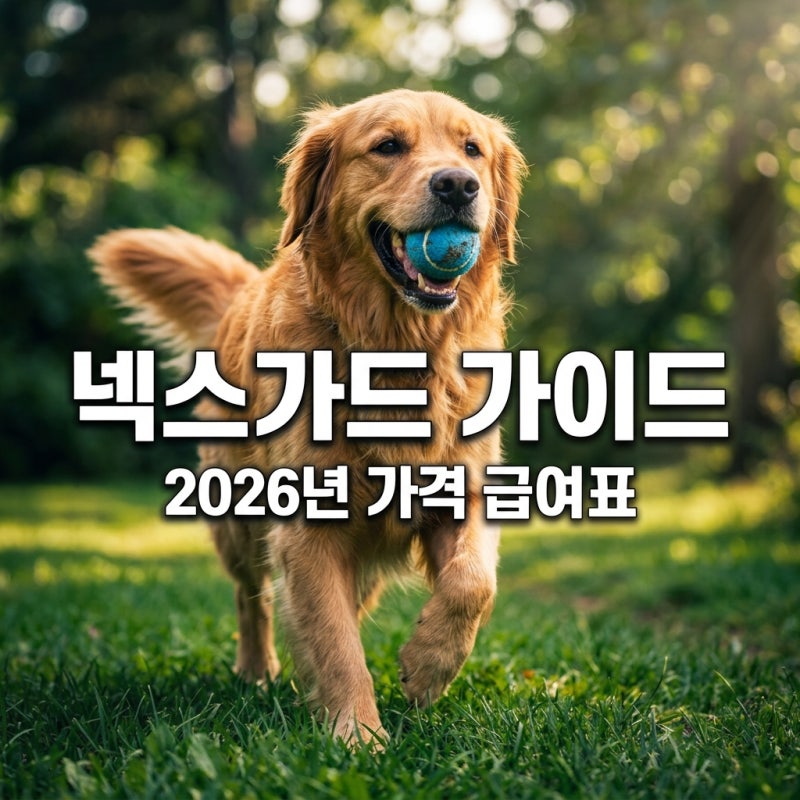 넥스가드 스펙트라 가격 약국 비교와 강아지 심장사상충약 급여 주의사항