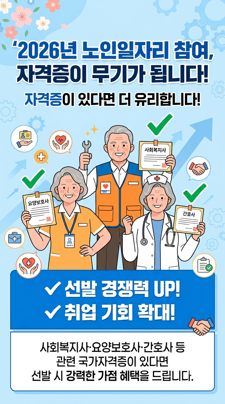 노인일자리 참여, 요양보호사 자격증이 있으면 경쟁력이 됩니다-수원호매실요양보호사교육....
