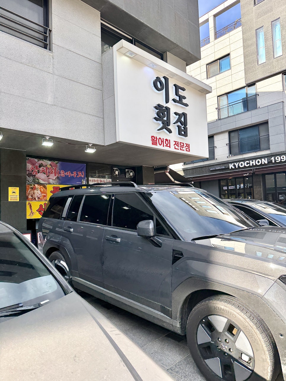 이도횟집 사진 1