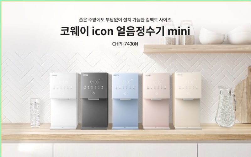 코웨이 아이콘 얼음정수기 미니, 실제 사용 후기와 혜택 정리