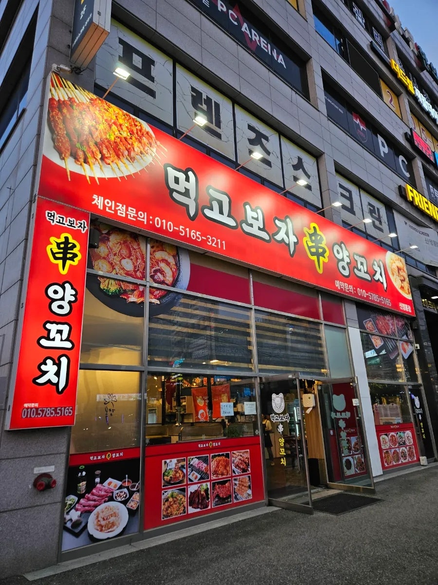 먹고보자양꼬치 신영통점 사진 1
