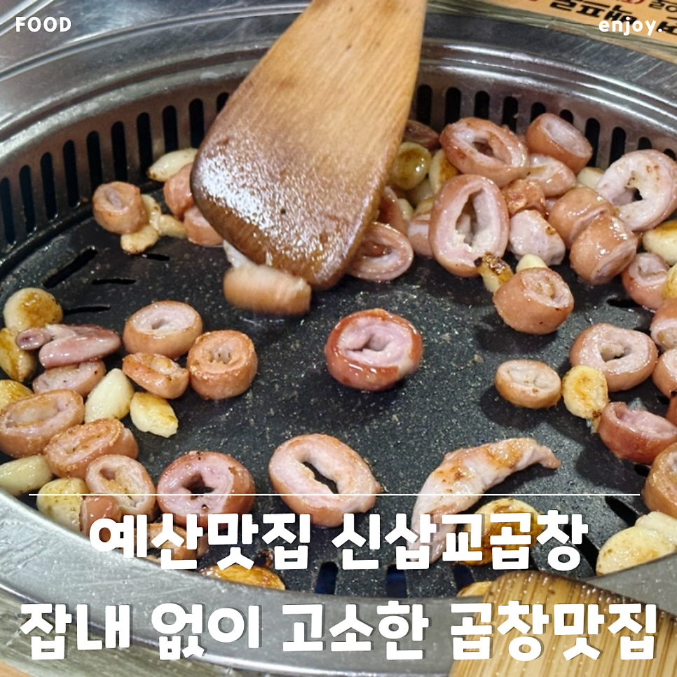 신삽교곱창 사진 1