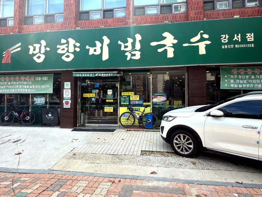 망향비빔국수 강서점 사진 1