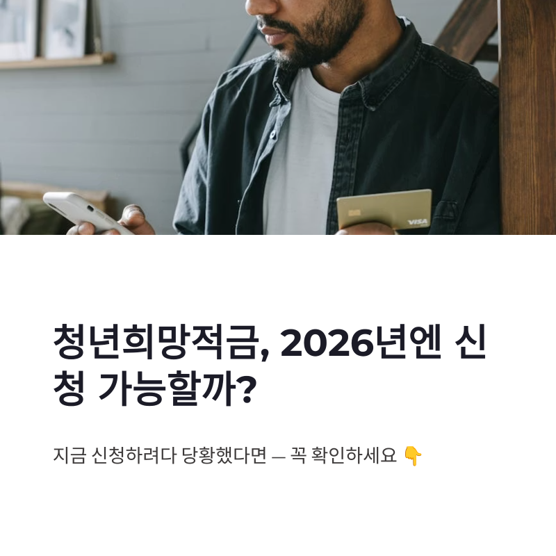 청년희망적금 신청 방법 및 결과 기간, 2026년 기준 꼭 확인할 점