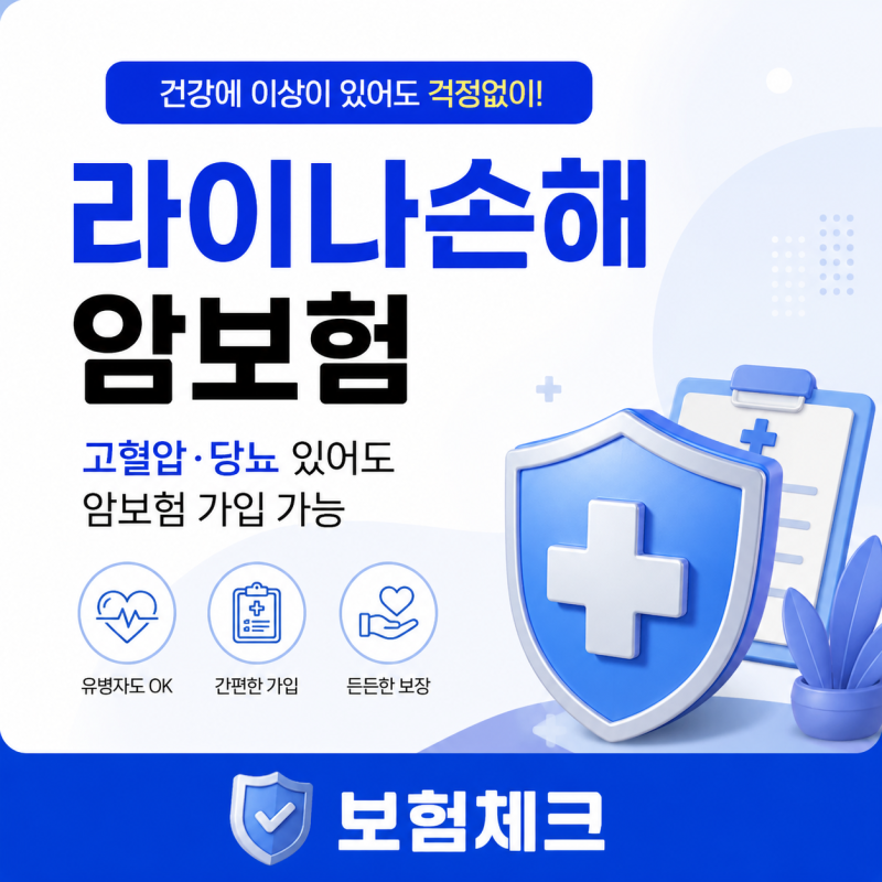 라이나 유병자 암보험, 고혈압·당뇨도 암진단비 가입 가능할까?