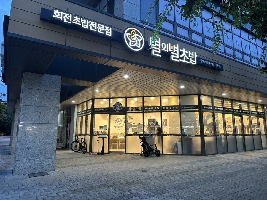 별의별초밥 광명역점 사진 1