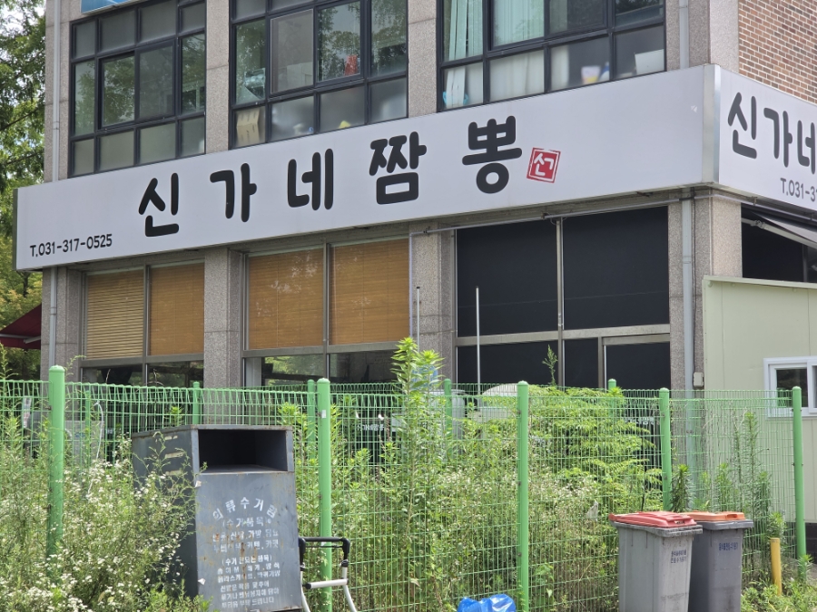 신가네짬뽕 사진 1