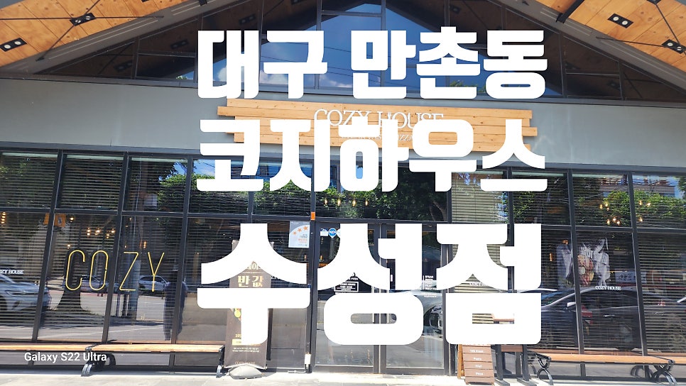 코지하우스 대구수성점