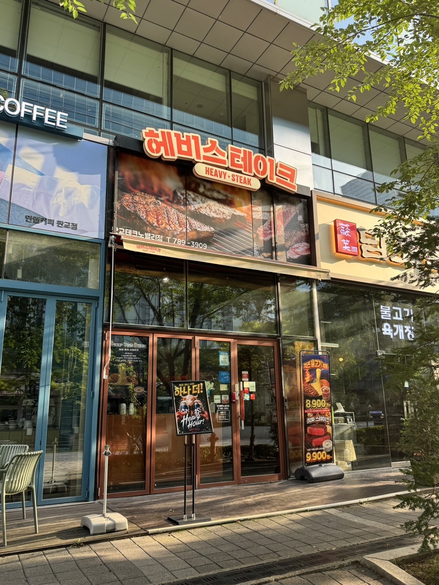 헤비스테이크 판교테크노밸리점 사진 2