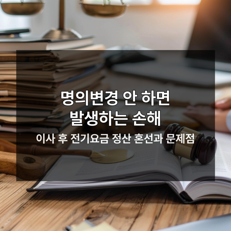 이사 당일 전기요금 명의변경 안 하면 손해 보는 이유