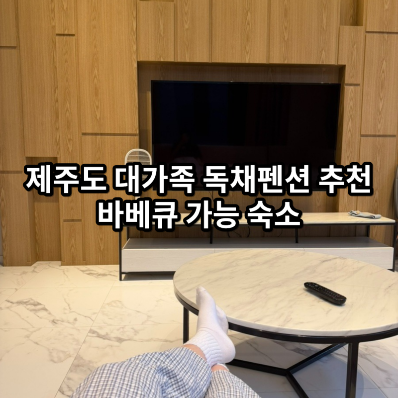 제주도 애월 대가족 독채펜션 추천 돌아기 가성비 바베큐 숙소