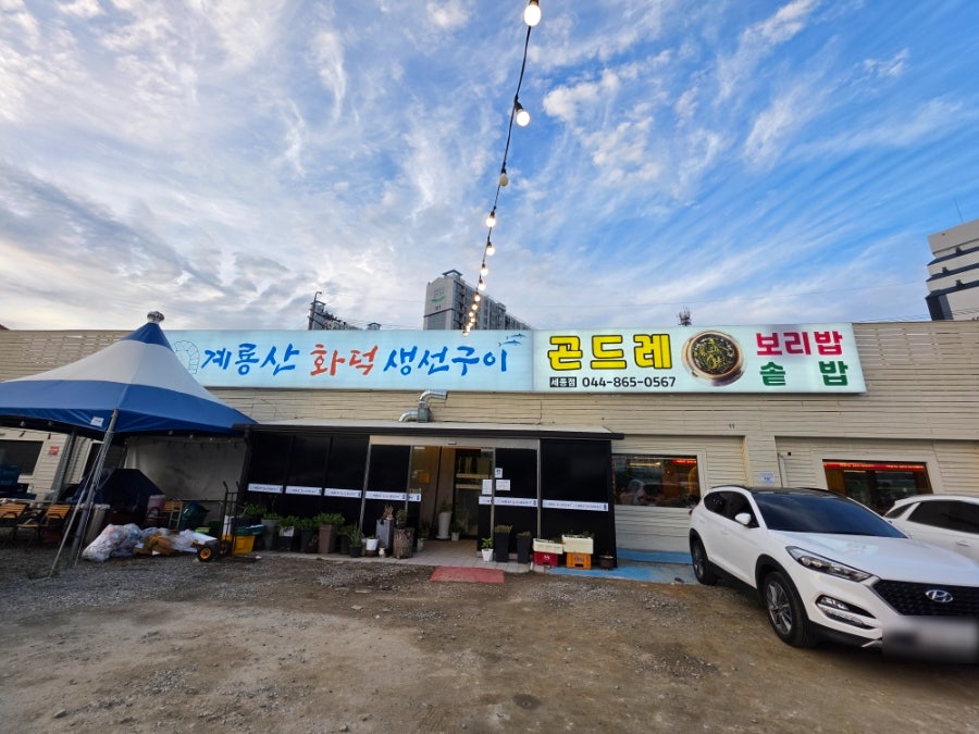 계룡산화덕생선구이 세종점 사진 1