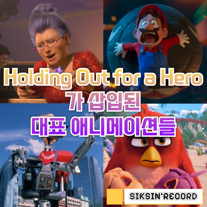 보니 타일러(Bonnie Tyler)의 'Holding Out for a Hero'가 쓰인 애니메이션과 영화들