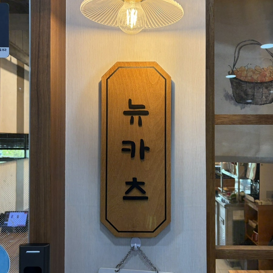 뉴카츠 사진 3