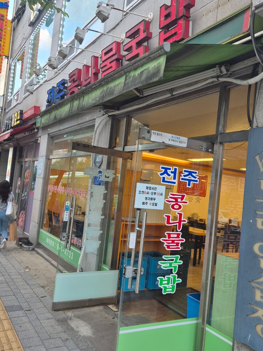 전주콩나물국밥 본점 사진 1