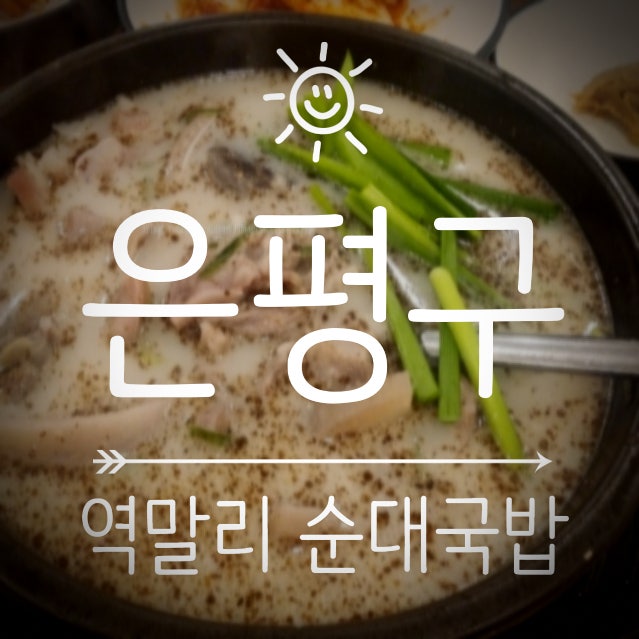 역말리 순대국밥 삼송점 사진 1