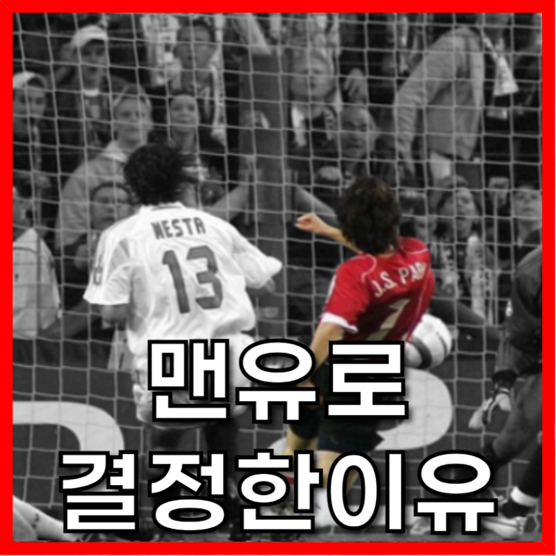 박지성 맨유 이적 비화, 조광래 감독이 밝힌 "행복한 고민"의 전말