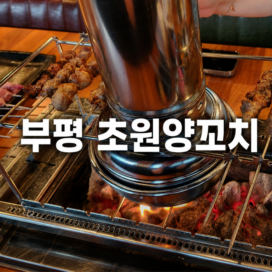초원양꼬치 사진 1