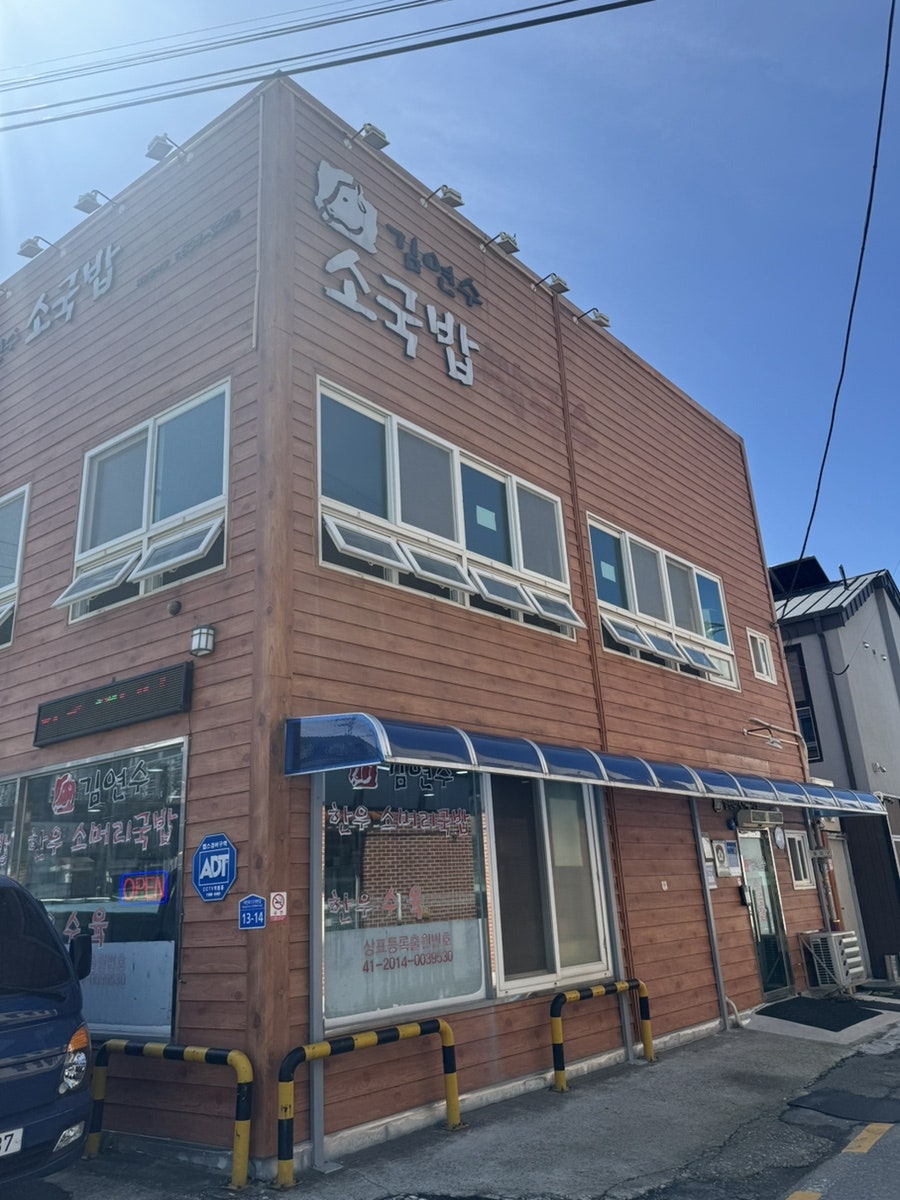 황소집 사진 1