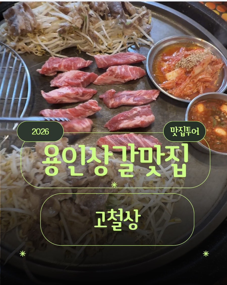 고철상 용인동백본점 사진 1