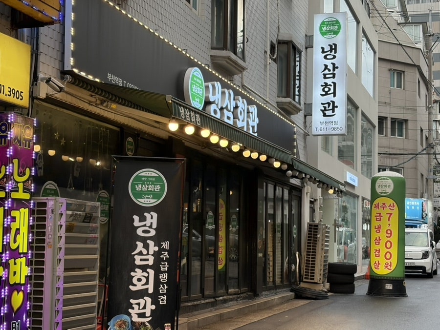 냉삼회관 부천역점 사진 2