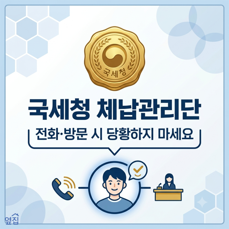 [국세청 알림] 전국 <b>체납관리단</b> 출범! 전화·방문 시 당황하지 마세....