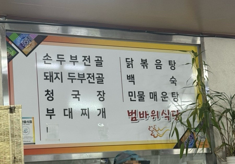 범바위식당 사진 5