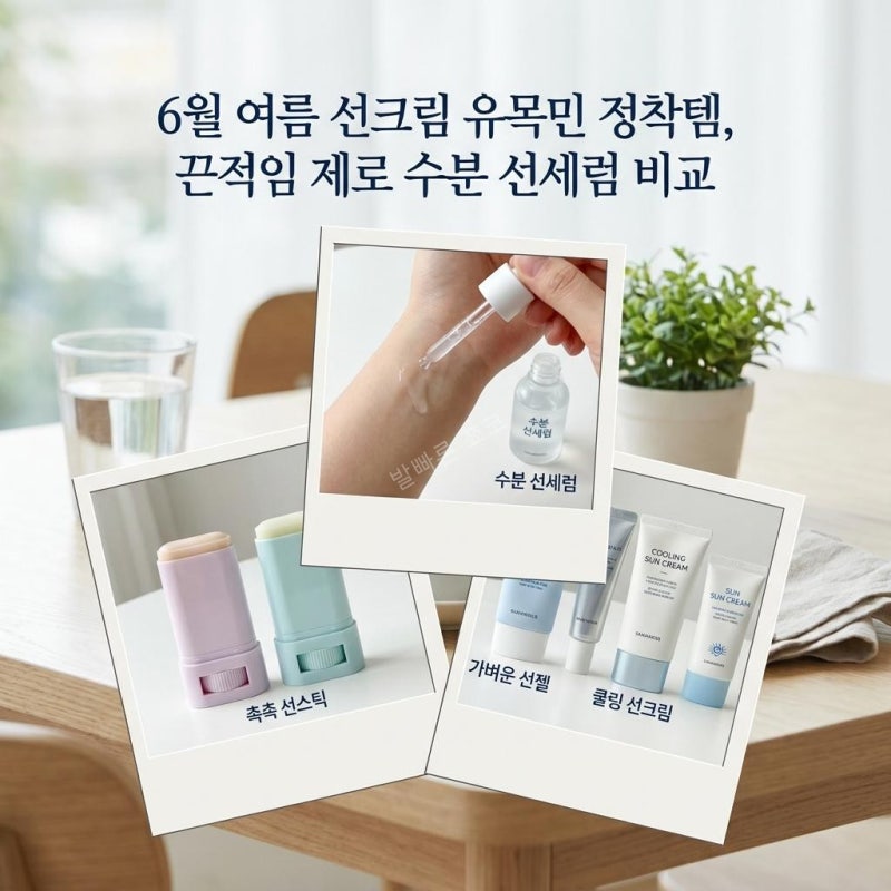 6월 끈적임 없는 선크림 추천, 화장 안 밀리는 백탁 없는 수분 선세럼 비교