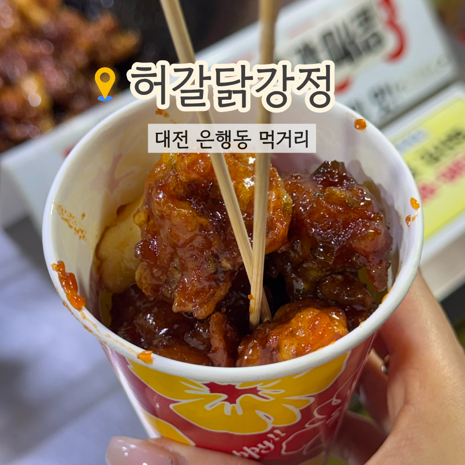 허갈닭강정 대전문화점 사진 1