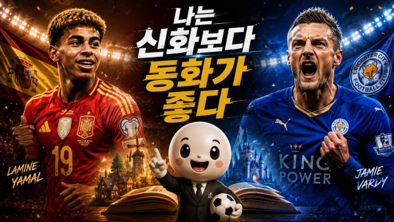 무적함대 스페인의 야말이 신화라면 레스터 시티의 제이미 바디는 동화? 신화와 동화 알아보....
