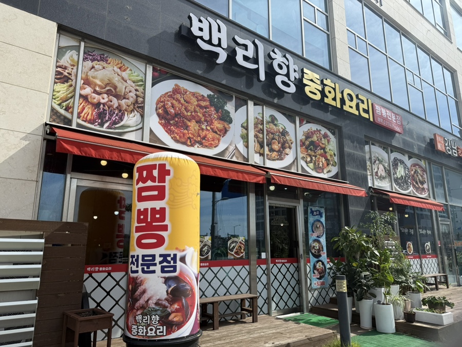 Baekrihyang photo 2
