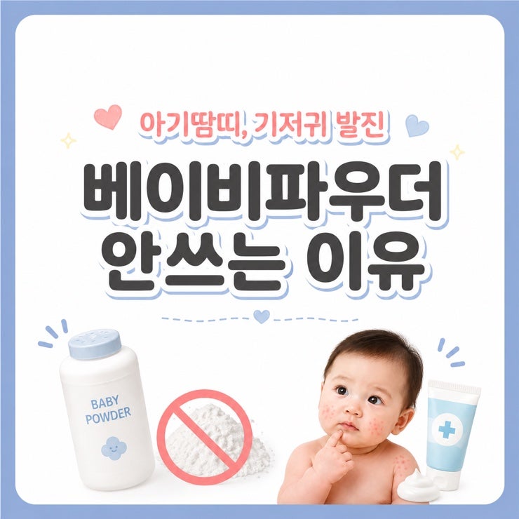 요즘 아기땀띠에 베이비파우더 잘 안쓰는 이유, 기저귀발진 파우더 대체품