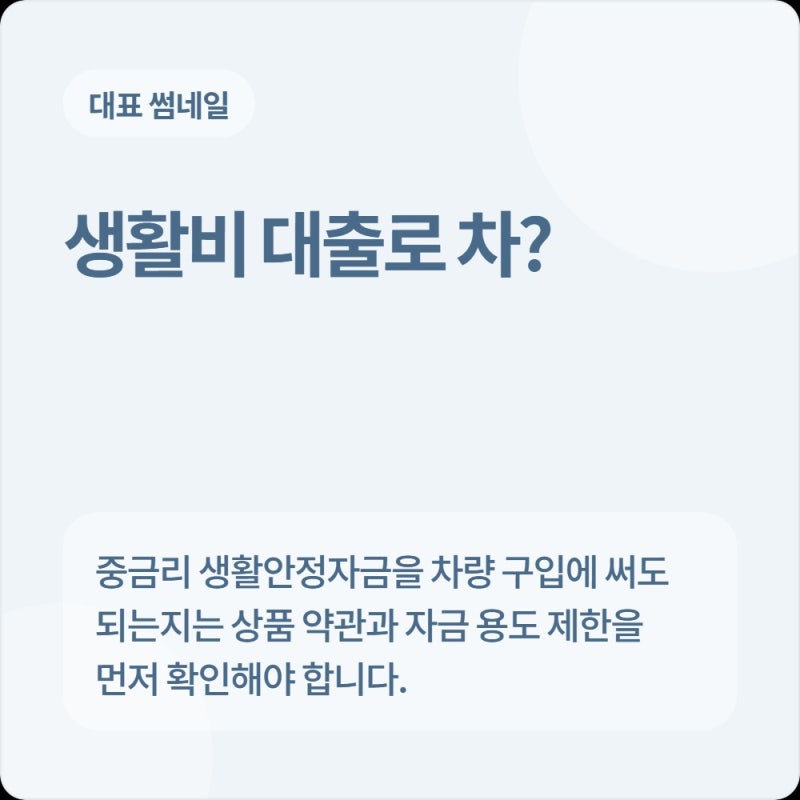 중금리 생활안정자금으로 중고차·신차 차량 구입 가능할까? 증빙 불필요 조항의 진실