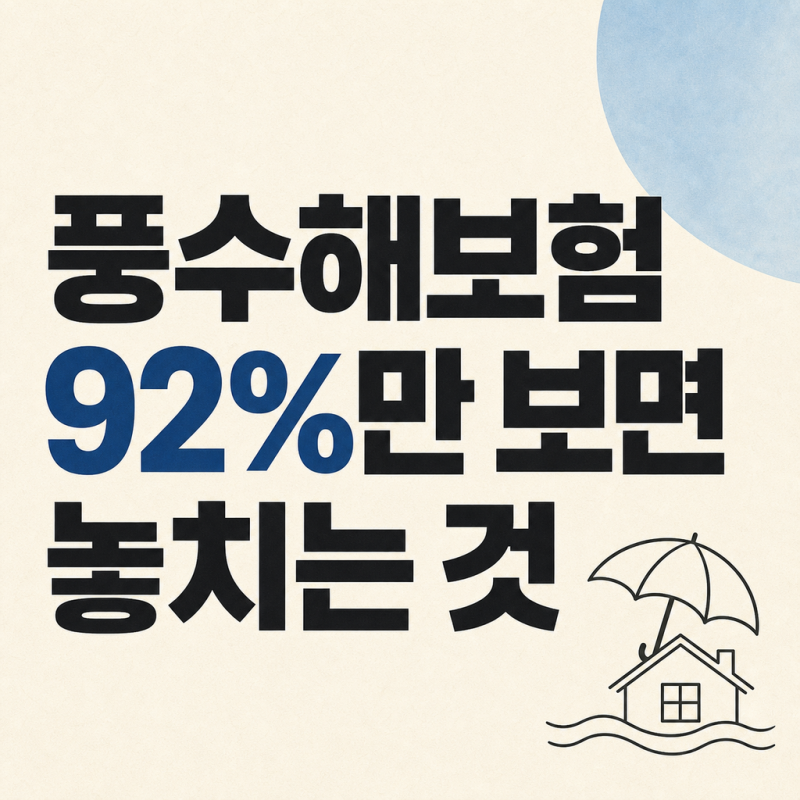 풍수해보험, 92% 지원보다 먼저 볼 4가지 함정