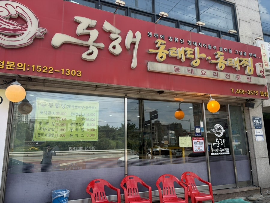 동해동태탕동태찜 본점 사진 1