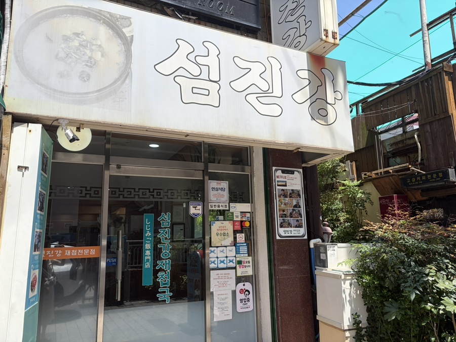 섬진강재첩전문점 사진 2