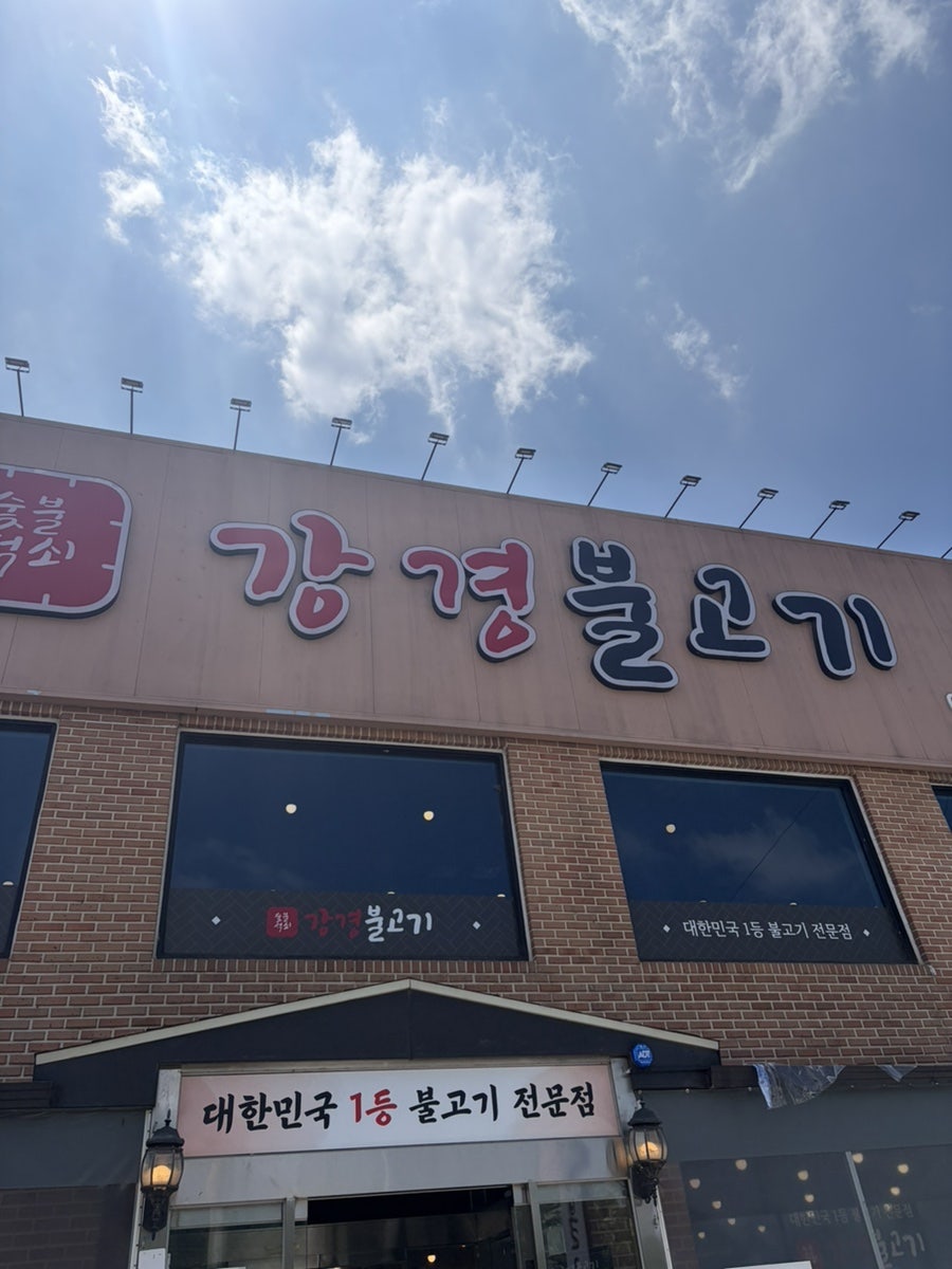 강경불고기 화성융건릉점 사진 1