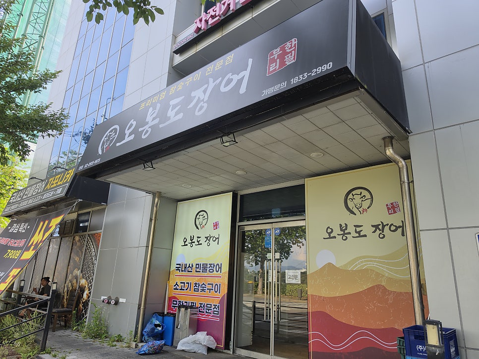 오봉도장어 본점 사진 2