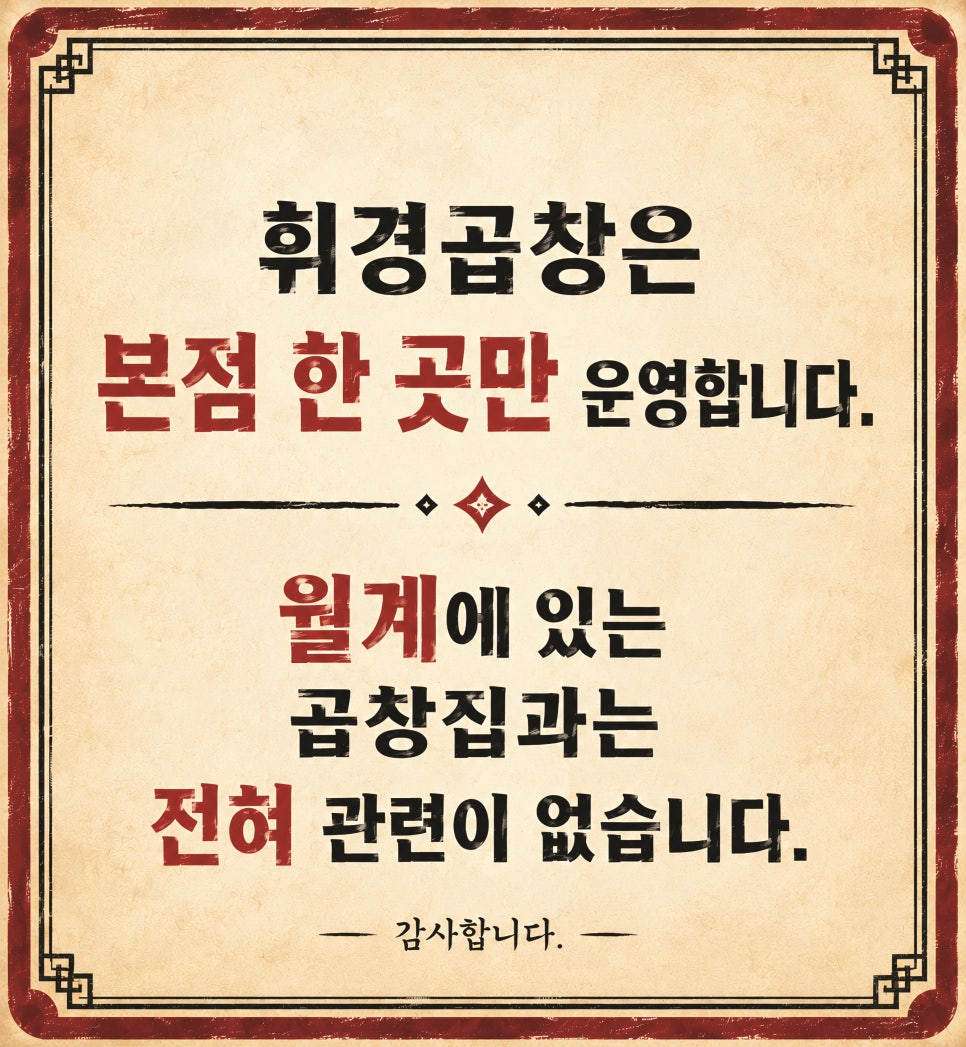 휘경곱창 사진 6