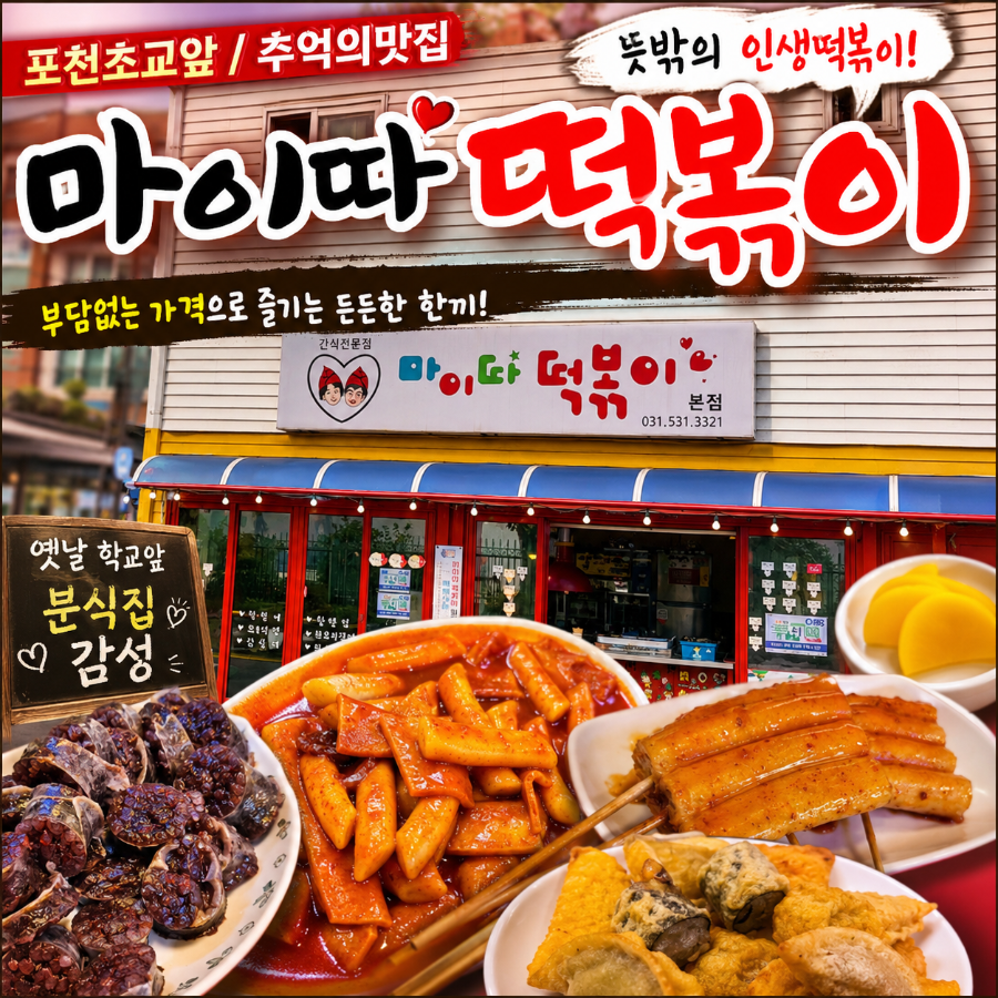 마이따떡볶이 포천점 사진 1