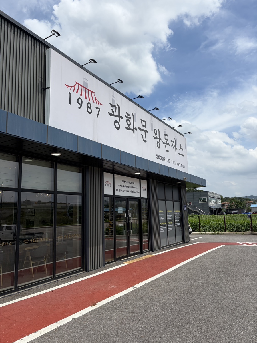 광화문왕돈까스 양주본점 사진 1