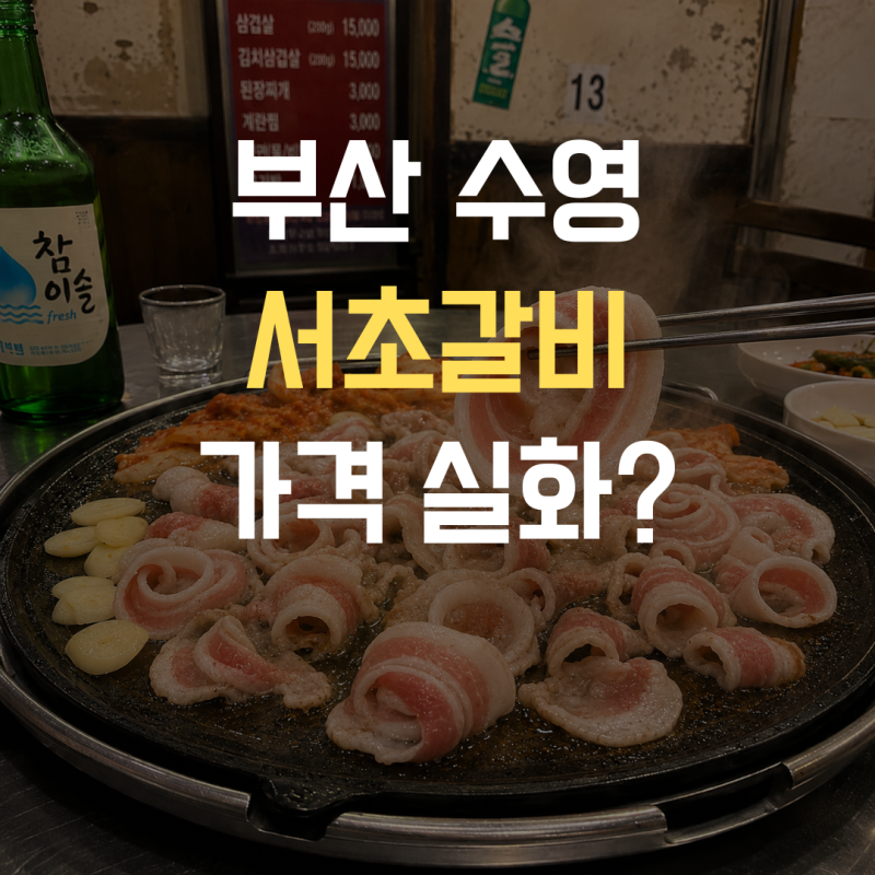 대패는 싸야 한다? 부산 서초갈비 대패 2만 원과 수영냉삼의 관계
