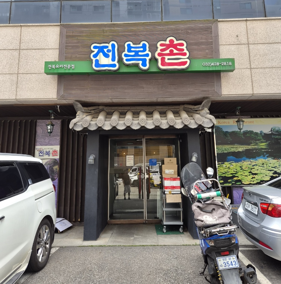 전복촌 사진 2