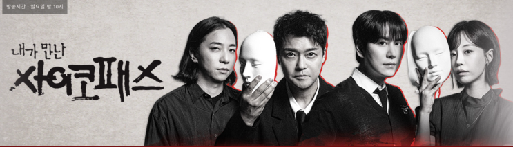 <b>내가 만난 사이코패스</b> 기본정보/출연진/ott/스릴러 예능