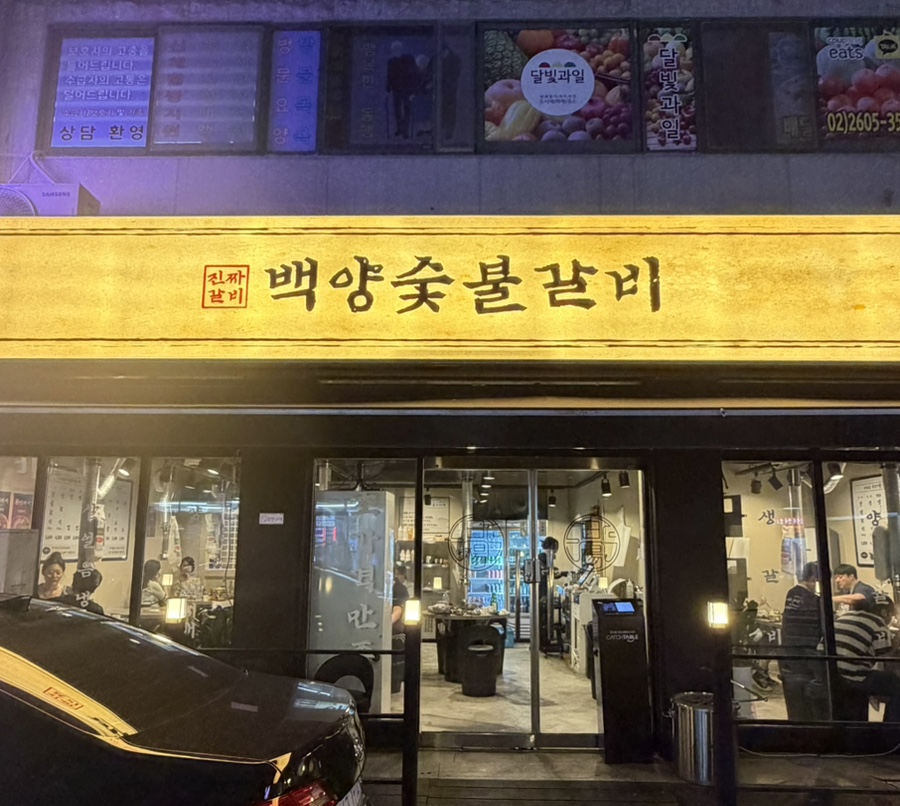백양숯불갈비 강서구청점 사진 1